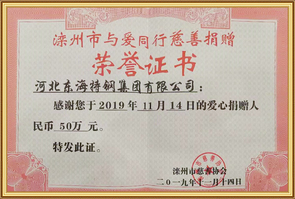 2019.11灤州市慈善協會榮譽證書 